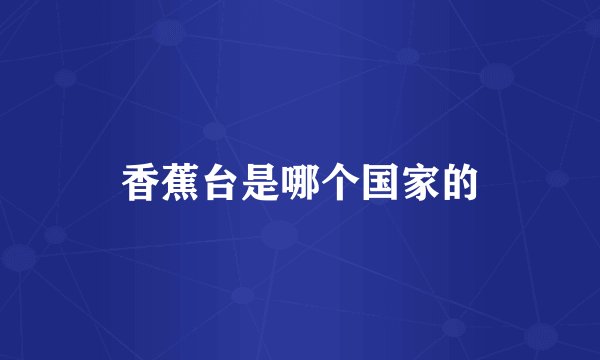 香蕉台是哪个国家的