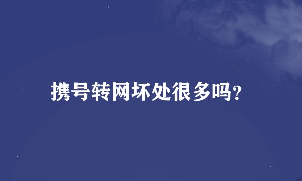 携号转网坏处很多吗?