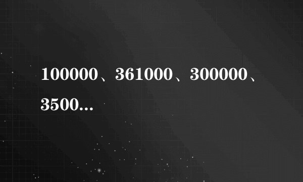 100000、361000、300000、350000、351100这些邮编所代表哪些城市_