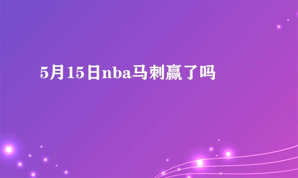 5月15日nba马刺赢了吗