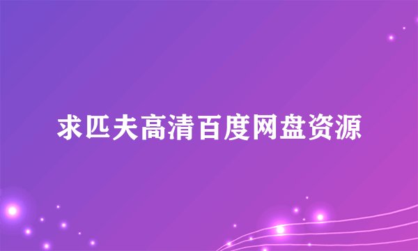 求匹夫高清百度网盘资源
