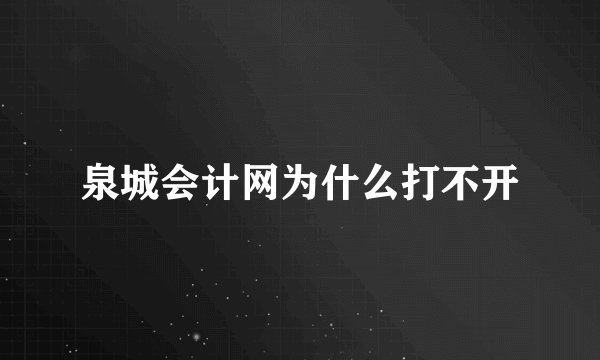 泉城会计网为什么打不开