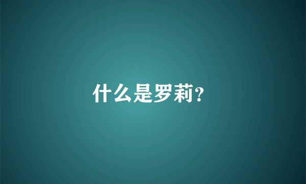什么是罗莉？