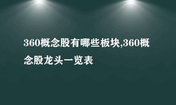 360概念股有哪些板块,360概念股龙头一览表