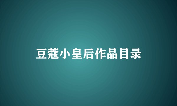 豆蔻小皇后作品目录