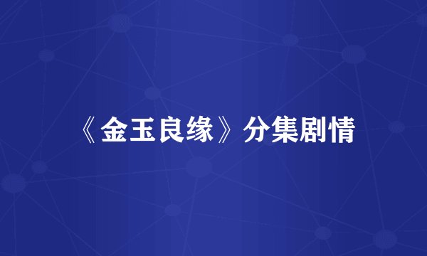 《金玉良缘》分集剧情