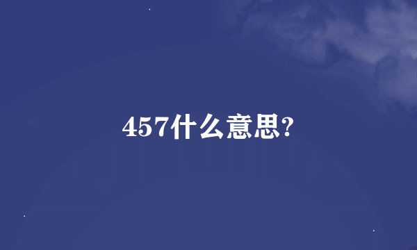457什么意思?