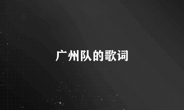 广州队的歌词