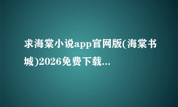 求海棠小说app官网版(海棠书城)2026免费下载网盘链接获取