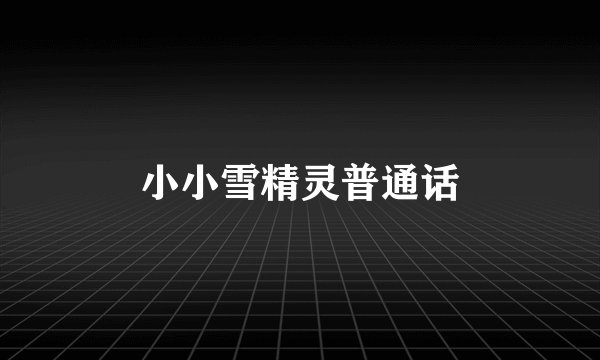 小小雪精灵普通话