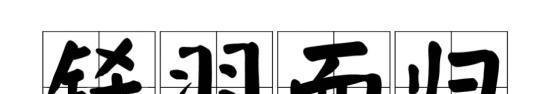 “铩羽而归”和“凯旋归来”，居然很多人都用错了？！