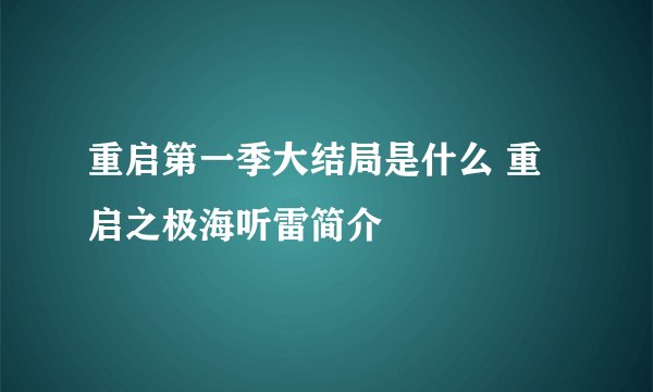 重启第一季大结局是什么 重启之极海听雷简介