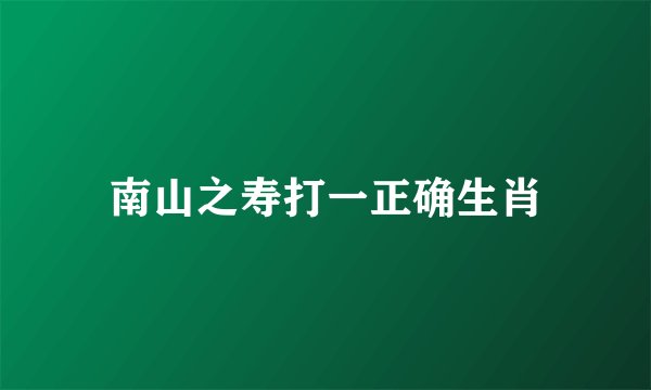 南山之寿打一正确生肖