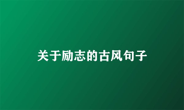 关于励志的古风句子