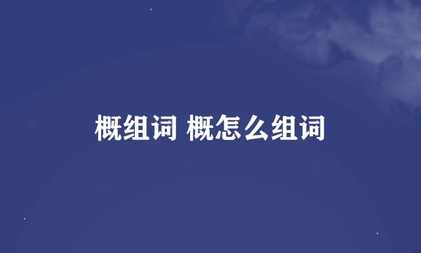 概组词 概怎么组词
