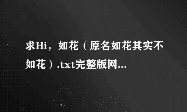 求Hi,如花(原名如花其实不如花).txt完整版网盘链接下载