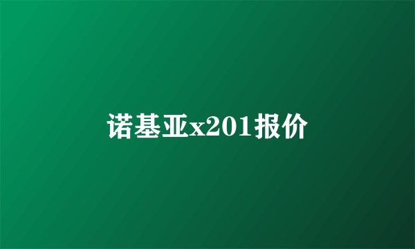 诺基亚x201报价