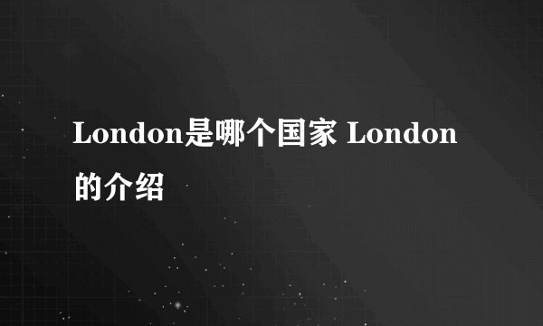 London是哪个国家 London的介绍