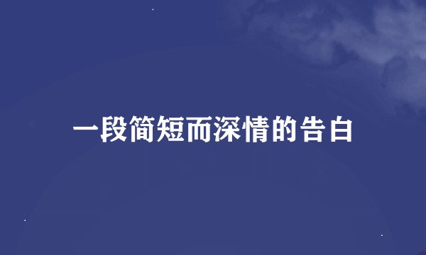 一段简短而深情的告白