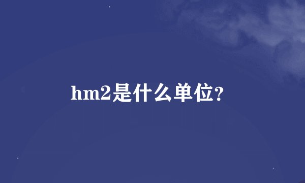 hm2是什么单位？