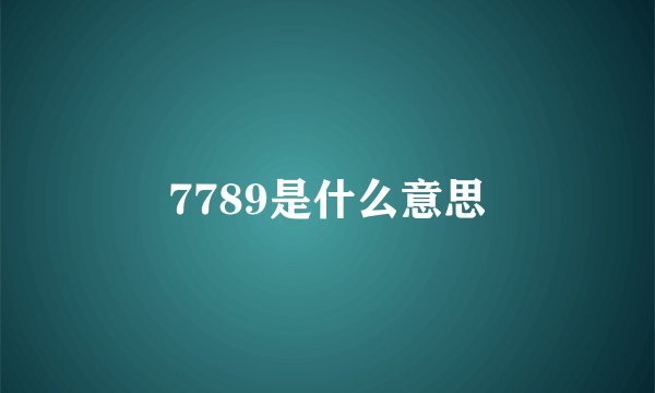 7789是什么意思