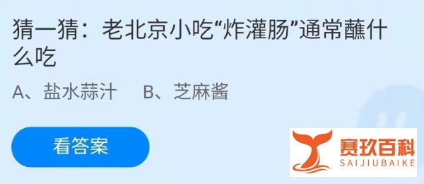 蚂蚁庄园老北京小吃答案