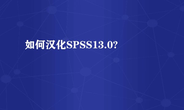如何汉化SPSS13.0?
