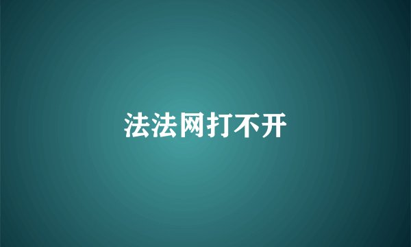 法法网打不开