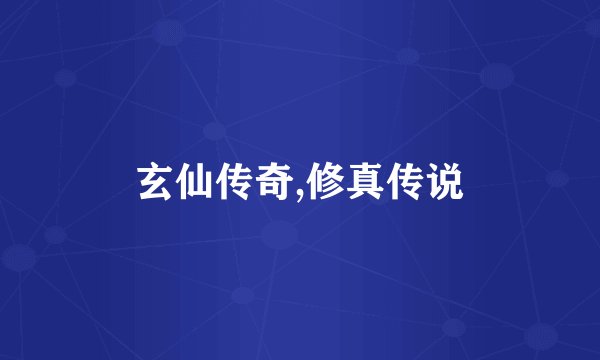 玄仙传奇,修真传说