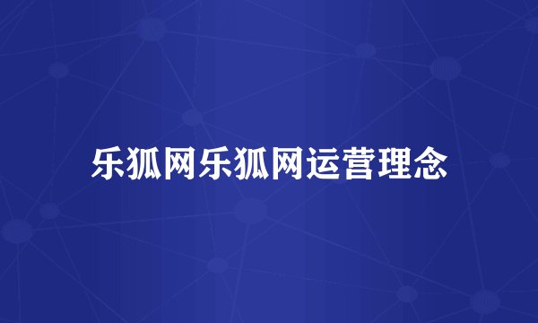 乐狐网乐狐网运营理念