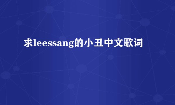 求leessang的小丑中文歌词