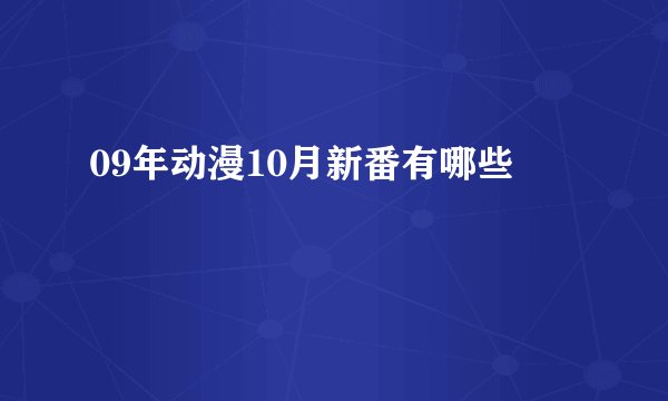 09年动漫10月新番有哪些