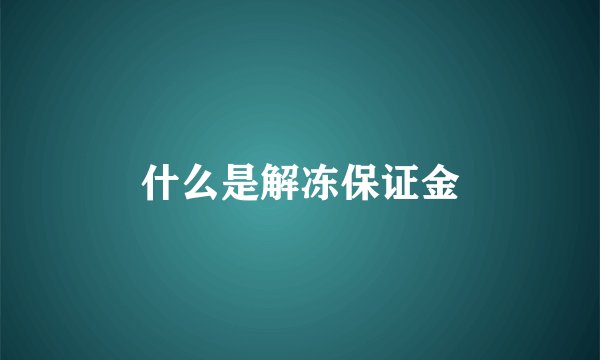 什么是解冻保证金
