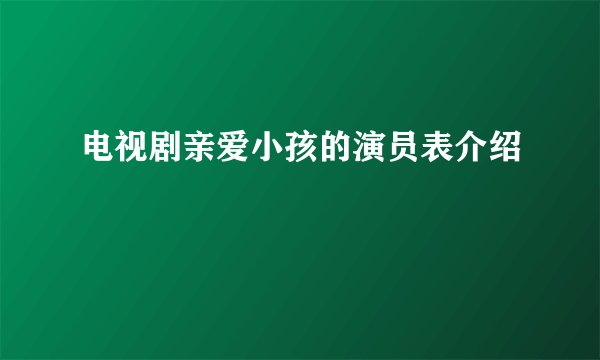 电视剧亲爱小孩的演员表介绍
