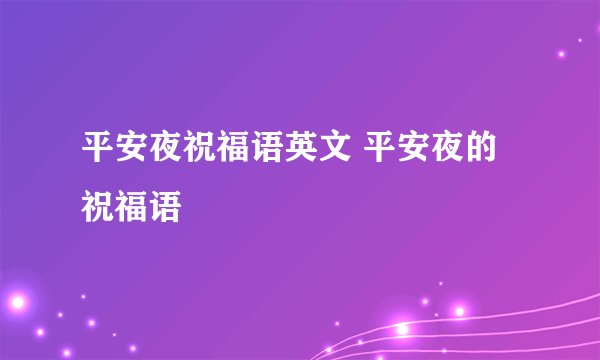 平安夜祝福语英文 平安夜的祝福语