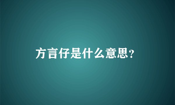 方言仔是什么意思？