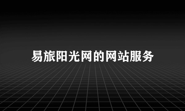 易旅阳光网的网站服务