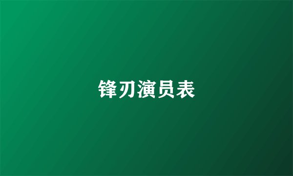 锋刃演员表