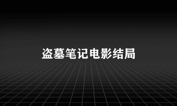 盗墓笔记电影结局