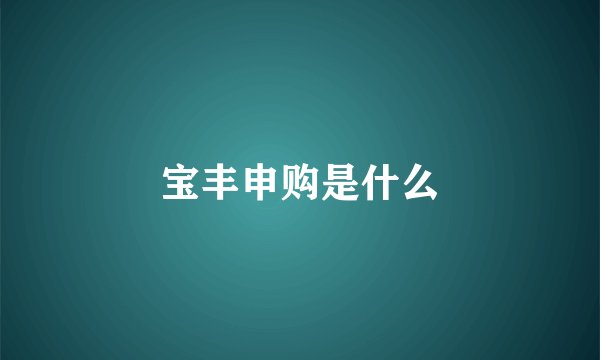 宝丰申购是什么