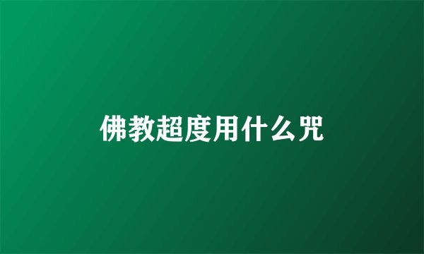 佛教超度用什么咒