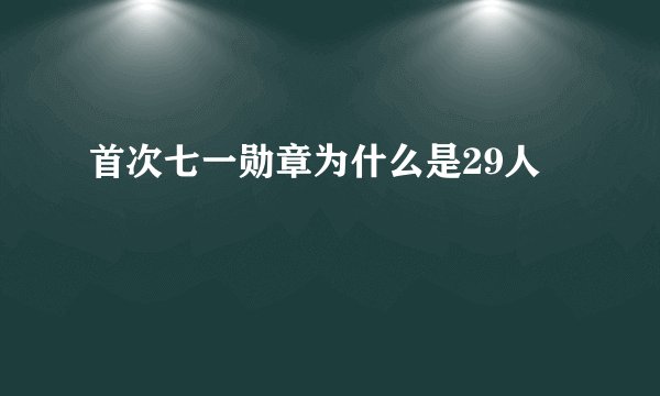 首次七一勋章为什么是29人