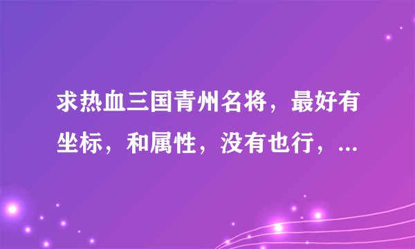 求热血三国青州名将，最好有坐标，和属性，没有也行，我自己查，谢谢，注意是青州的