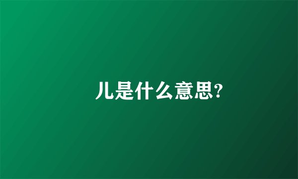 琑儿是什么意思?