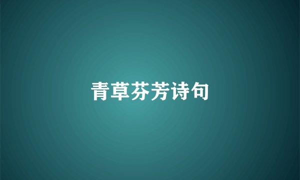 青草芬芳诗句