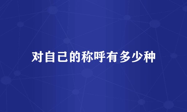 对自己的称呼有多少种