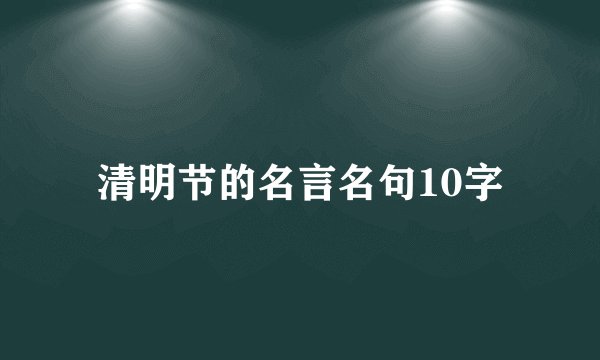 清明节的名言名句10字