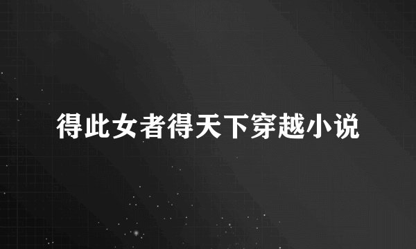 得此女者得天下穿越小说