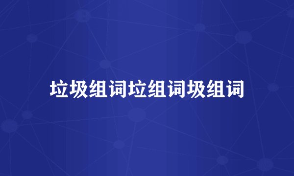 垃圾组词垃组词圾组词