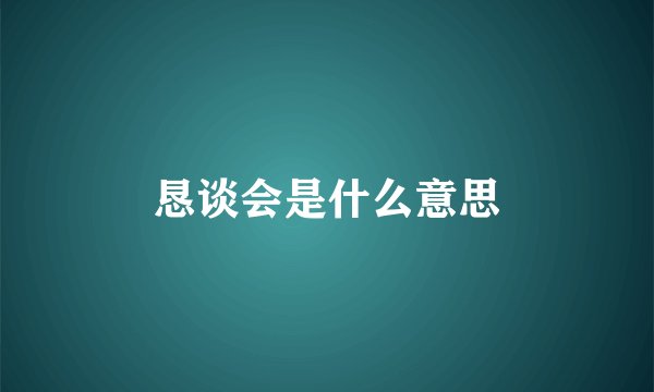 恳谈会是什么意思